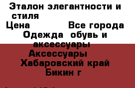 Эталон элегантности и стиля Gold Kors Collection › Цена ­ 2 990 - Все города Одежда, обувь и аксессуары » Аксессуары   . Хабаровский край,Бикин г.